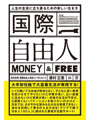 cover image of 国際自由人 人生の主役に立ち戻るための新しい生き方
